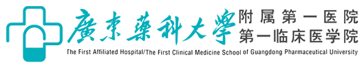 廣東藥科大學附（fù）屬第一醫院